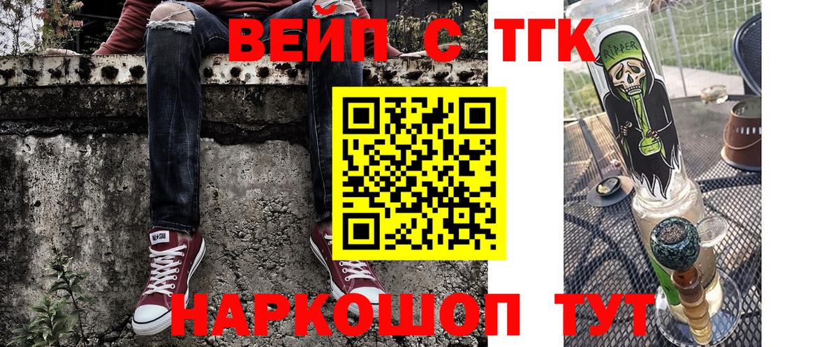 ТГК вейп с тгк  ТГК жижа  Томск  Вход с VPN 